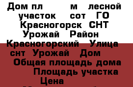 Дом пл. 740,4 м2, лесной участок 28 сот.! ГО Красногорск, СНТ Урожай › Район ­ Красногорский › Улица ­ снт  Урожай › Дом ­ 281 › Общая площадь дома ­ 740 › Площадь участка ­ 2 800 › Цена ­ 240 000 000 - Московская обл. Недвижимость » Дома, коттеджи, дачи продажа   . Московская обл.